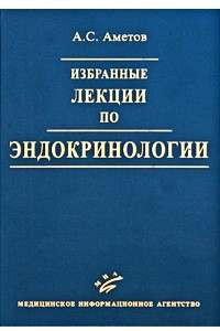 Книга Избранные лекции по эндокринологии