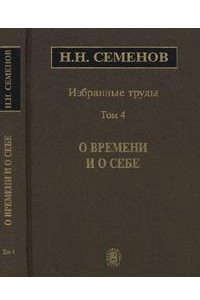 Книга Избранные труды: в 4 т. Т.4: О времени и о себе. Т.4