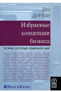 Книга Избранные концепции бизнеса. Теории, которые изменили мир