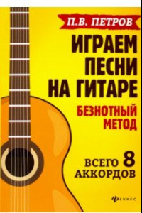 Книга Играем песни на гитаре. Безнотный метод. Всего 8 аккордов