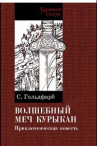 Книга Волшебный меч Курыкан