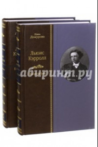 Книга Льюис Кэрролл. Биография. В 2-х томах