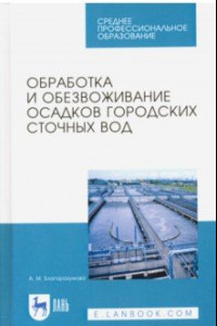 Книга Обработка и обезвоживание осадков городских сточных вод. Учебное пособие. СПО