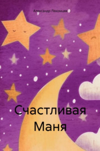 Книга Счастливая Маня