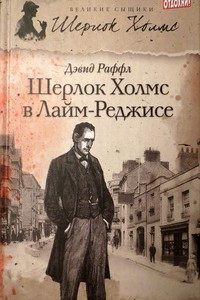 Книга Шерлок Холмс в Лайм-Реджисе