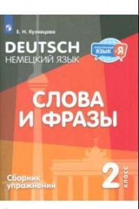 Книга Немецкий язык. 2 класс. Слова и фразы. Сборник упражнений