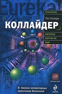 Книга Коллайдер