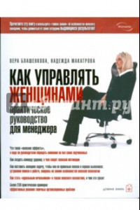 Книга Как управлять женщинами. Практическое руководство для менеджера