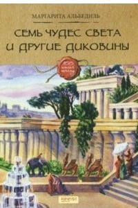 Книга Семь чудес света и другие диковины