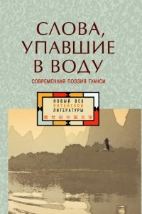 Книга Слова, упавшие в воду