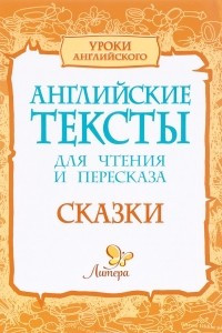 Книга Английские тексты для чтения и пересказа. Сказки