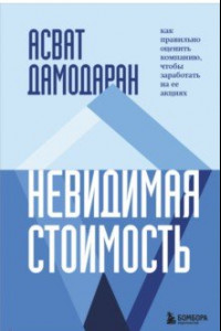 Книга Невидимая стоимость. Как правильно оценить компанию, чтобы заработать на ее акциях