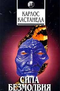 Книга Сила безмолвия