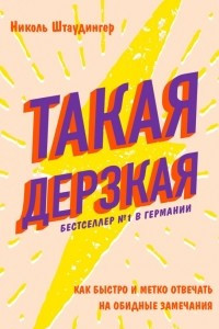 Книга Такая дерзкая. Как быстро и метко отвечать на обидные замечания