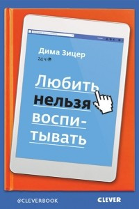 Книга Любить нельзя воспитывать