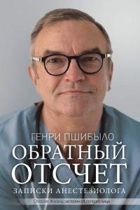 Книга Обратный отсчет. Записки анестезиолога