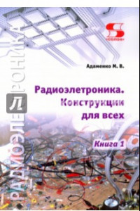 Книга Радиоэлектроника. Конструкции для всех. Книга 1