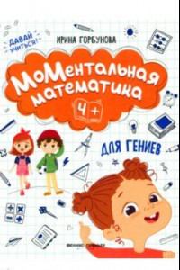 Книга МоМентальная математика для гениев 4+