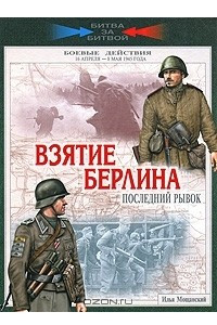 Книга Взятие Берлина. Последний рывок