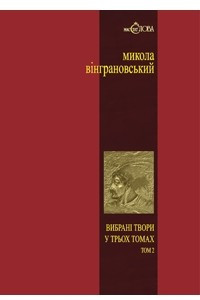 Книга Вибрані твори в трьох томах. Том 2. Северин Наливайко