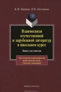 Книга Взаимосвязи отечественной и зарубежной литератур в школьном курсе