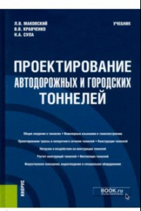 Книга Проектирование автодорожных и городских тоннелей. Учебник