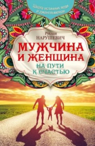 Книга Мужчина и женщина. На пути к счастью