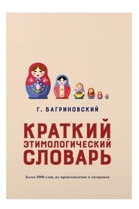 Книга Краткий этимологический словарь. Более 5000 слов, их происхождение и датировка