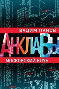 Книга Московский клуб