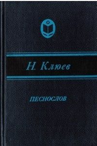 Книга Песнослов