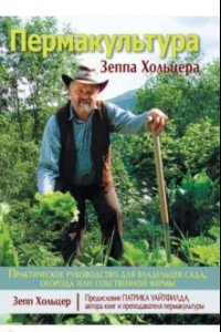 Книга Пермакультура Зеппа Хольцера