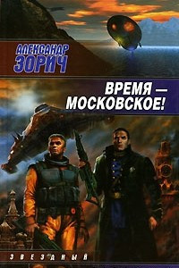 Книга Время - московское!