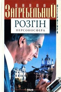 Книга Розгін. Книга друга. Персоносфера