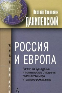 Книга Россия и Европа. Взгляд на культурные и политические отношения славянского мира к германо-романскому