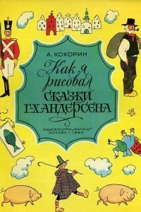 Книга Как я рисовал сказки Х.К.Андерсена