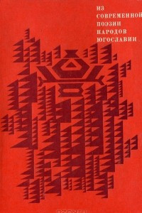 Книга Из современной поэзии народов Югославии