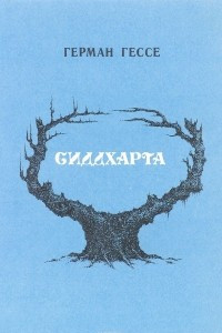 Книга Сиддхарта