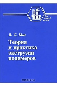 Книга Теория и практика экструзии полимеров