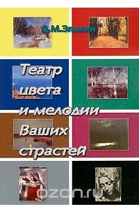 Книга Театр цвета и мелодии Ваших страстей