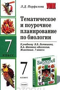 Книга Тематическое и поурочное планирование по биологии. 7 класс