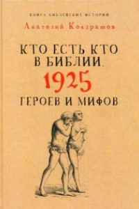 Книга Кто есть кто в Библии. 1925 героев и мифов. Кондрашов А.