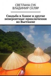 Книга Свадьба в Ханое и другие невероятные приключения во Вьетнаме