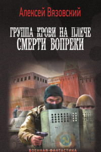 Книга Группа крови на плече. Смерти вопреки