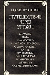 Книга Путешествие через эпохи. Мемуары графа Калиостро и записи его бесед с Аристотелем, Данте, Пушкиным, Эйнштейном и многими другими современниками