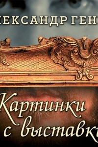 Книга Картинки с выставки. Персоны, вернисажи, фантики