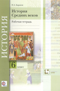 Книга История Средних веков. 6 класс. Рабочая тетрадь