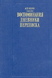 Книга А. П. Керн. Воспоминания. Дневники. Переписка