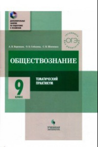 Книга Обществознание. 9 класс. Тематический практикум