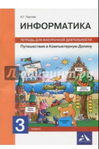 Книга Информатика. 3 класс. Путешествие в Компьютерную Долину. Тетрадь для внеурочной деятельности