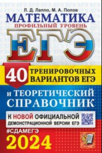 Книга ЕГЭ-2024. Математика. Профильный уровень. 40 вариантов и теоретический справочник